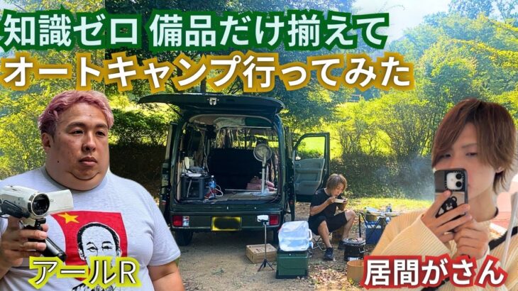 【初心者２人】知識ゼロとで備品だけ揃えてオートキャンプ行ってみた【車中泊エブリイ】