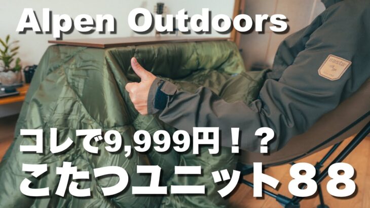 【キャンプで手軽にこたつ】コスパ最強！コンパクト収納で簡単セッティングのソロ用”こたつユニット８８”を使ってみました