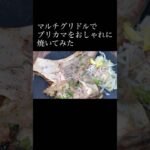 マルチグリドルでブリカマをおしゃれに焼いてみた #キャンプめし #キャンプ飯 #キャンプ料理 #ブリカマ #アウトドアめし #アウトドア飯 #アウトドア料理 #キャンプ #アウトドア