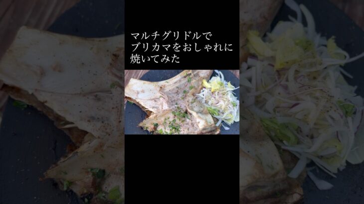 マルチグリドルでブリカマをおしゃれに焼いてみた #キャンプめし #キャンプ飯 #キャンプ料理 #ブリカマ #アウトドアめし #アウトドア飯 #アウトドア料理 #キャンプ #アウトドア