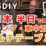 【DIY初心者でも簡単】木1本で完成！キャンプ・車中泊に最適！マルチに使えるコンパクト万能テーブル
