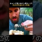キャンプ達人のパン器スープ!丸太で作るロマン料理