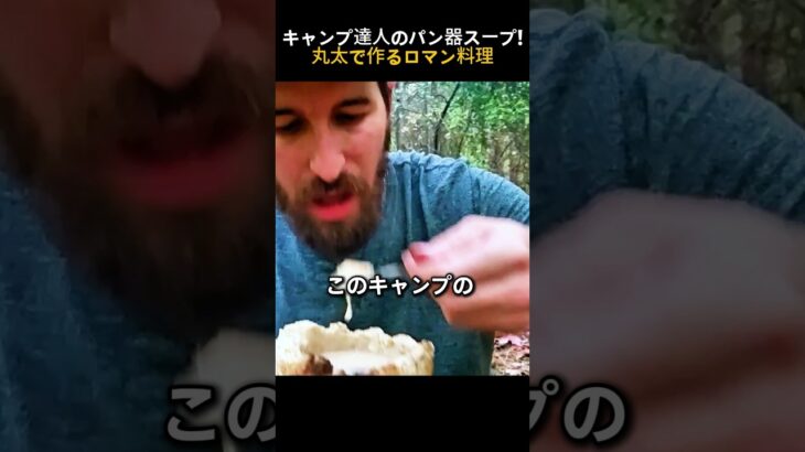 キャンプ達人のパン器スープ!丸太で作るロマン料理