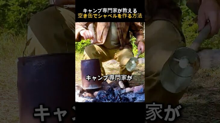 キャンプ専門家が教える空き缶でシャベルを作る方法