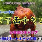 ビア缶チキンに挑戦！【vol.②】ニュー田代オートキャンプ場✦いろはにキャンプ