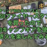 銀組キャンプvol.339 キャンプ初心者さんにおすすめします！DAISOファイヤースタンドを買ったので、DAISOのキャンプギアを使って焚き火を楽しんでみる！