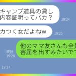 借りパク常習のボスママが私のキャンプ道具を返せと要求したら逆切れ。「警察は民事には介入しないから」と言ってきたので、通報する前に被害者全員で内容証明を送りつけた結果…w