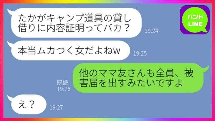 借りパク常習のボスママが私のキャンプ道具を返せと要求したら逆切れ。「警察は民事には介入しないから」と言ってきたので、通報する前に被害者全員で内容証明を送りつけた結果…w