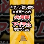キャンプ初心者がまず買うべき必須級ギア挙げてくw #2ch #2ch有益スレ  #ゆっくり解説 #買ってよかった #キャンプ