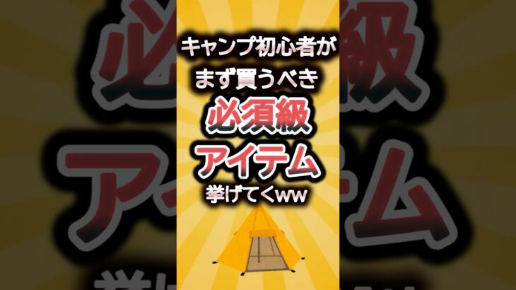 キャンプ初心者がまず買うべき必須級ギア挙げてくw #2ch #2ch有益スレ  #ゆっくり解説 #買ってよかった #キャンプ