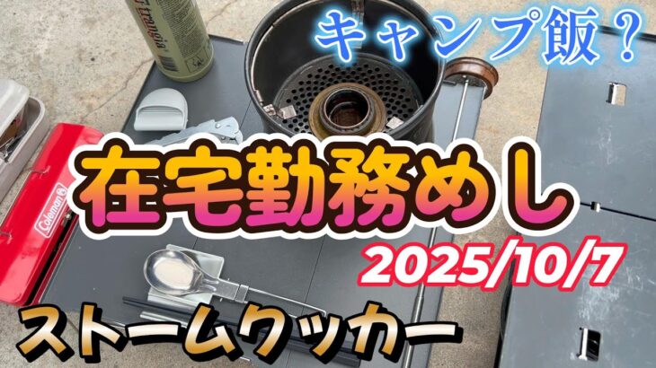 【キャンプ飯】在宅勤務中の昼飯でキャンプ道具を使っている人の動画ですw