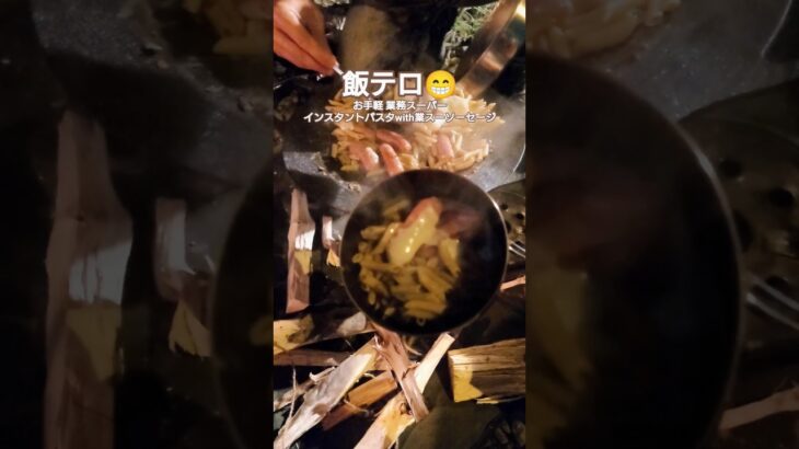 【飯テロ】キャンプ飯　業業務スーパーインスタントパスタwith業スーソーセージ😄tab缶ストーブSE 料理② #飯テロ #tab缶ストーブSE #キャンプ飯 #業務スーパー