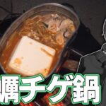 【焚火料理】#03「牡蠣チゲ鍋」【ソロキャンプ】