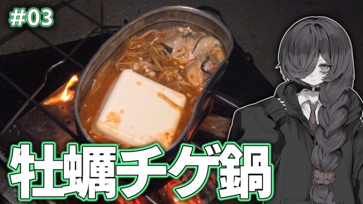 【焚火料理】#03「牡蠣チゲ鍋」【ソロキャンプ】