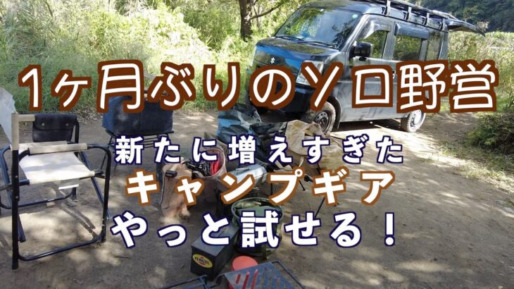 【ソロキャンプ】1ヶ月ぶりのソロ野営！新たに増えたキャンプギア 中津川八菅河川敷　#ソロ野営  #ソロキャンプ  #ソロキャン #キャンプギア #キャンプ #野営