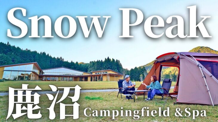 【夫婦キャンプ】1日じゃ足りない！まるで温泉宿のような癒し空間で栃木を満喫しました。| スノーピーク鹿沼キャンプフィールド＆スパ