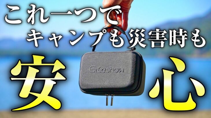【万能防災キャンプギア】これ1つで災害時もキャンプでも怖いものなしの一級ギアを紹介します。（おすすめ キャンプ道具 携帯浄水器 Greeshow GS-2811 電動）