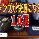 冬キャンプが快適になるギア10選