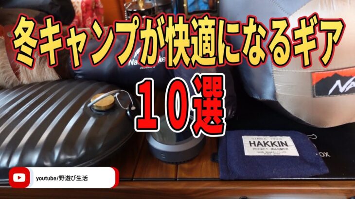 冬キャンプが快適になるギア10選