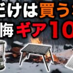 冬キャンプで本当に買って後悔したギア10選