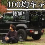 総額¥◯,◯◯◯！100均道具を使ってジムニーデイキャンプ