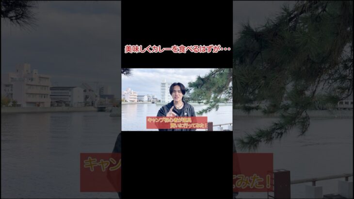 美味しくカレーを食べるはずか・・・　#アウトドア #キャンプ飯 #キャンプ #キャンプギア #キャンプ初心者 #1000円チャレンジ #検証