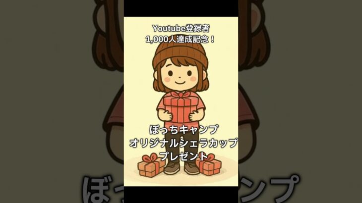 【登録者1000人記念プレゼント企画】ご案内