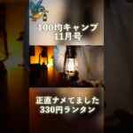 【100均キャンプ】330円とは思えないDAISOの雰囲気ランタン #happycamptips #daiso  #100均