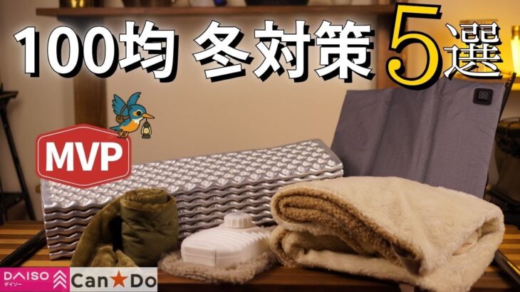 【100均】冬キャンプの寒さ対策5選｜アルミ蒸着マット/チェアカバー/USB座布団/湯たんぽ/ダウンマフラー【DAISO/Can★Do】