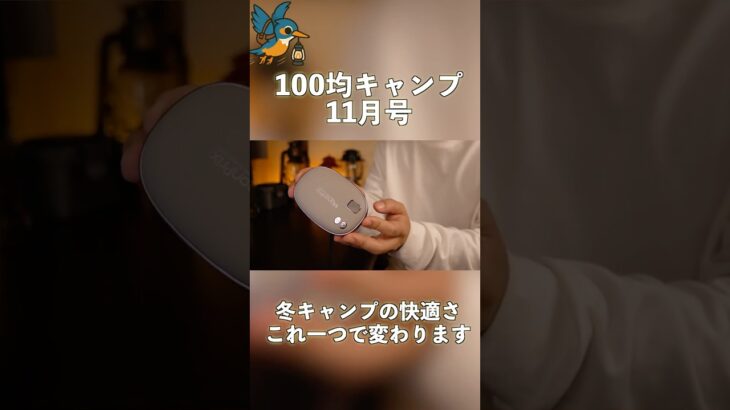 【100均キャンプ】CanDoの2WAYポータブルカイロが冬を変える #happycamptips #cando #100均