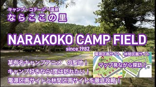 #101 【キャンプサイト探訪シリーズ】ならここの里　NARAKOKO CAMP FIELD 家族連れにも人気！初心者でも安心の“ならここの里キャンプ場”｜温泉・川遊び・自然満喫