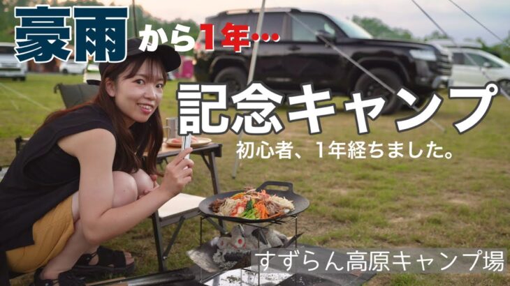 【岐阜キャンプ】1年ぶりの再訪！1周年を記念する夫婦キャンプ @すずらん高原キャンプ場