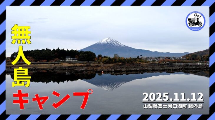 【無人島】山梨県唯一の無人島でキャンプしてきたツーリング|富士河口湖・鵜の島|スーパーカブ110(JA44)