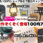 11月も100均アウトドアの新作たちが楽しいぞ〜【キャンプ道具】ダイソー、キャンドゥ、ワッツ