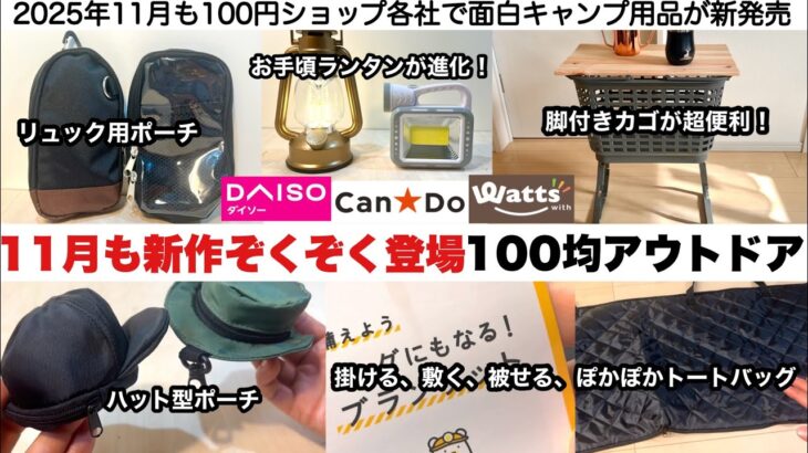 11月も100均アウトドアの新作たちが楽しいぞ〜【キャンプ道具】ダイソー、キャンドゥ、ワッツ