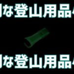 最新版🐱登山用品小物おすすめ15選｜初心者でも失敗しない軽量・コンパクトな登山必需品ガイド