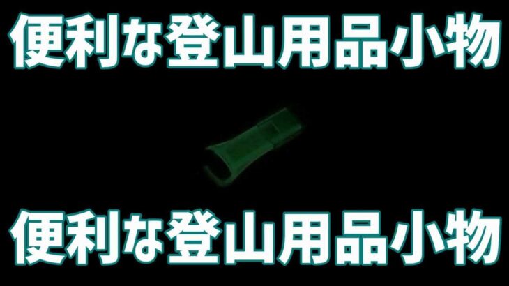 最新版🐱登山用品小物おすすめ15選｜初心者でも失敗しない軽量・コンパクトな登山必需品ガイド