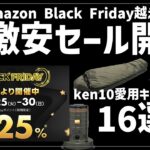 【緊急】本命のブラックフライデー開幕！このワザ使うだけでキャンプ道具がエグいほど安くなる…おすすめ16選