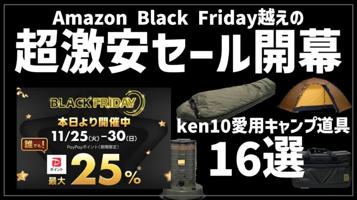 【緊急】本命のブラックフライデー開幕！このワザ使うだけでキャンプ道具がエグいほど安くなる…おすすめ16選
