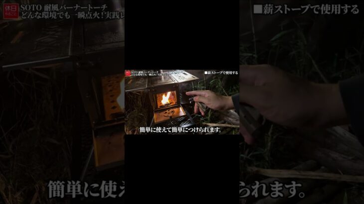 1772-3【キャンプ】【4K】SOTO 2023年モデル 耐風バーナートーチ｜どんな環境でも一瞬点火！開封＆実践レビュー（¥2255） #shorts