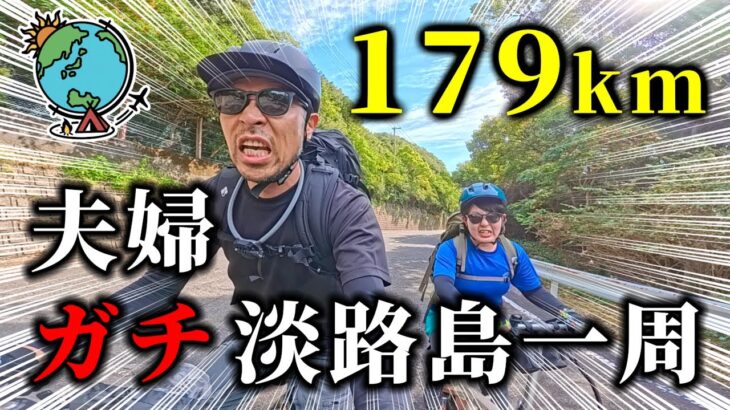 【180km】トラブル続出！自転車初心者の嫁と淡路島一周が想像以上に過酷過ぎた！夫婦でアワイチキャンプ旅！