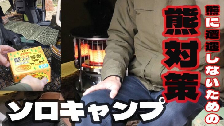 【熊対策】最近の熊出没が怖いので、警戒してソロキャンプ「車中泊」してきました。/ 新ギア:パセコストーブ導入 *191