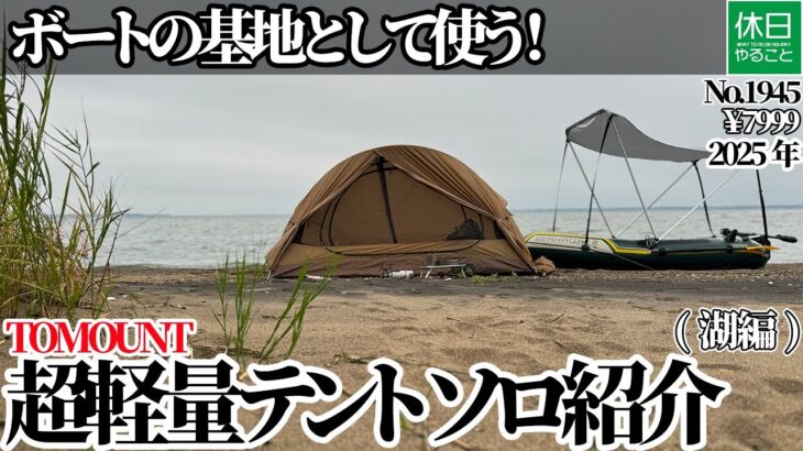 1945【湖畔キャンプ】【4K】TOMOUNT 2025年新商品 超軽量ソロテント｜ボートの基地として活用（湖編／¥7999）