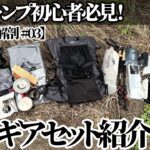 1995【キャンプ】【4K】【ギアセット解剖#03】ULキャンプ初心者必見！2025年版 軽量ギアセット紹介(湖編)
