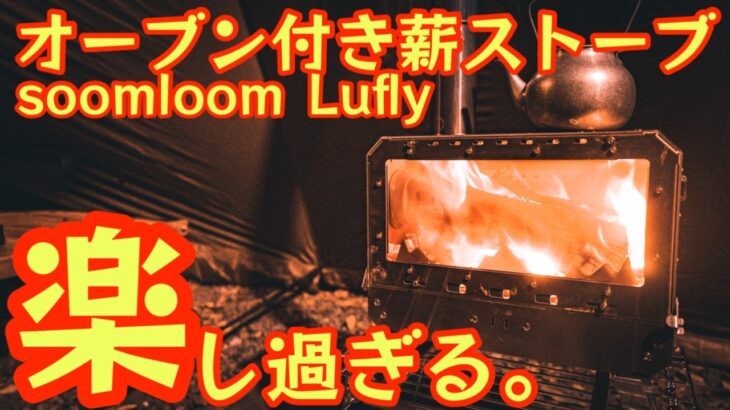 【万能すぎ】1台で“全部できる”薪ストーブ登場！料理・暖房・オーブンまで…Soomloom Luflyが強すぎた【冬キャンプ】【アウトドア】#918