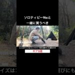 ソロティピー1tcと一緒に買うべきキャンプギアとその理由！キャンプ初心者必見！#ソロティピー1tc #キャンプ #バンドック