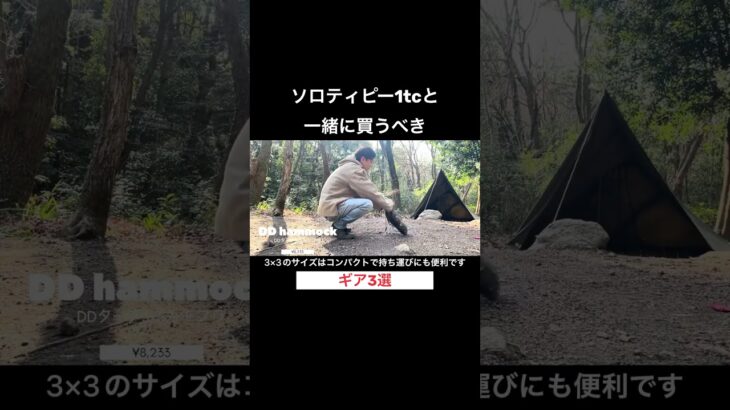 ソロティピー1tcと一緒に買うべきキャンプギアとその理由！キャンプ初心者必見！#ソロティピー1tc #キャンプ #バンドック