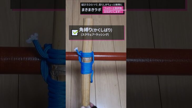【できるかな？】2本の棒を縛る結び方｜初心者も安心、簡単ロープワーク