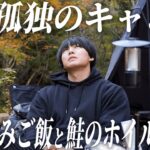 #2【孤独のキャンプ】秋の味覚を堪能。炊き込みご飯と鮭のホイル焼き。