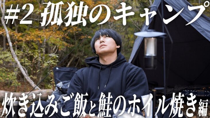 #2【孤独のキャンプ】秋の味覚を堪能。炊き込みご飯と鮭のホイル焼き。